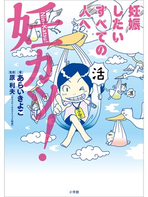 cover image of 妊カツ!～妊娠したいすべての人へ～